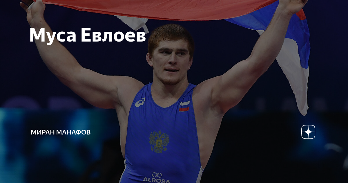 Муса Евлоев