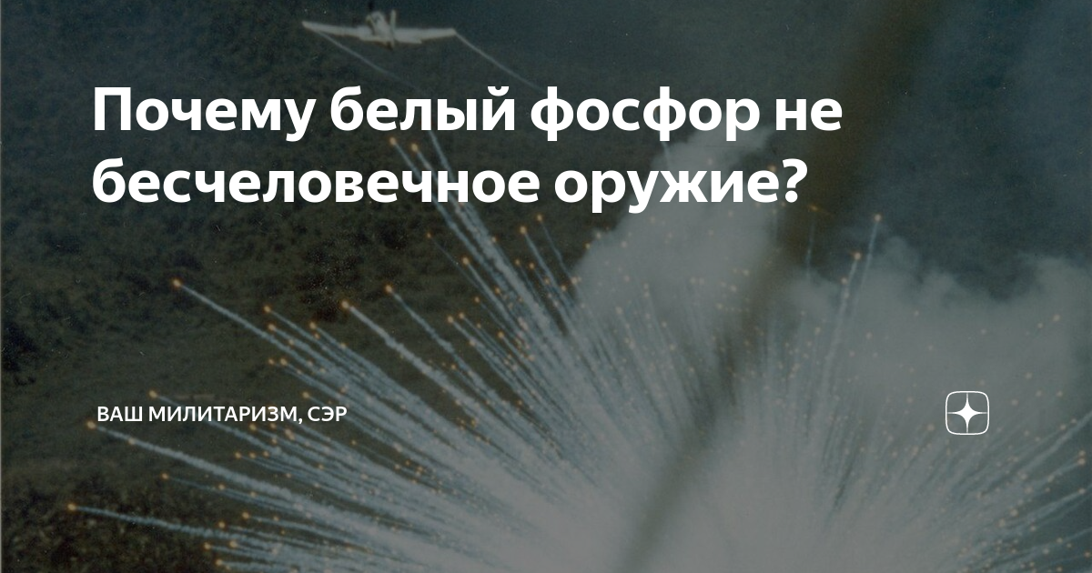 Белый фосфор. Белый фосфор. Биологическое значение фосфора. Почему запретили фосфор. Почему запретили фосфор.