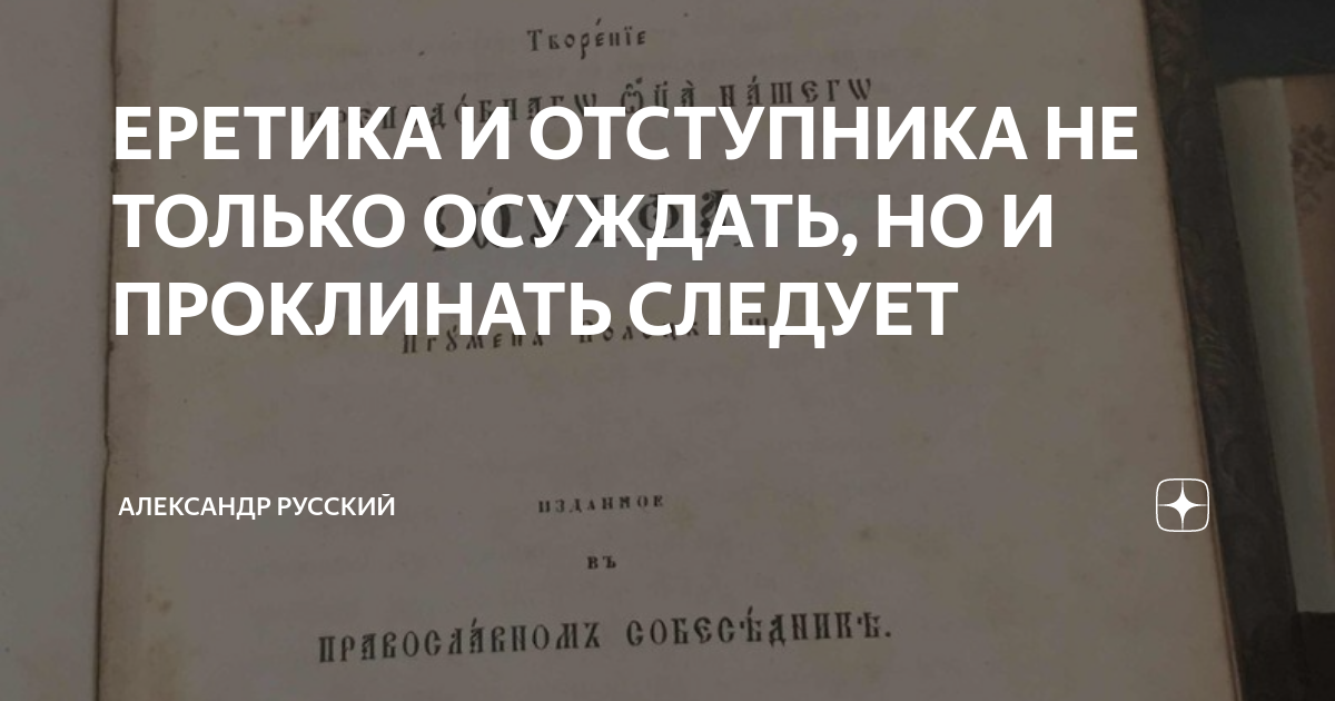 Почему Иоанн Златоуст призывал бить богохульников?