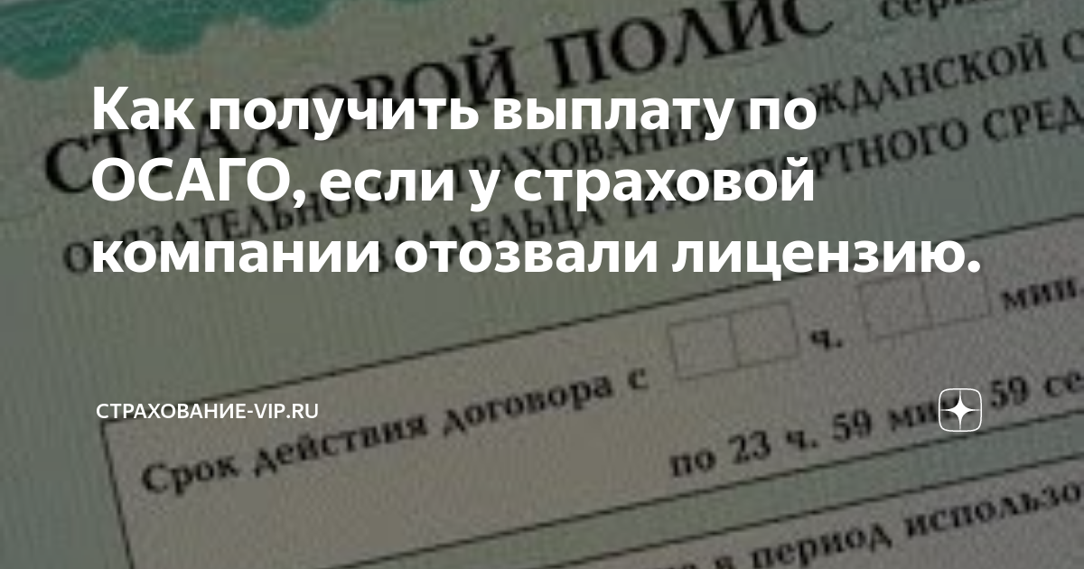 Суды со страховой компанией. Лицензия страховой компании ОСАГО. У вашей страховой компании отозвали лицензию. Если у страховщика отозвали лицензию.