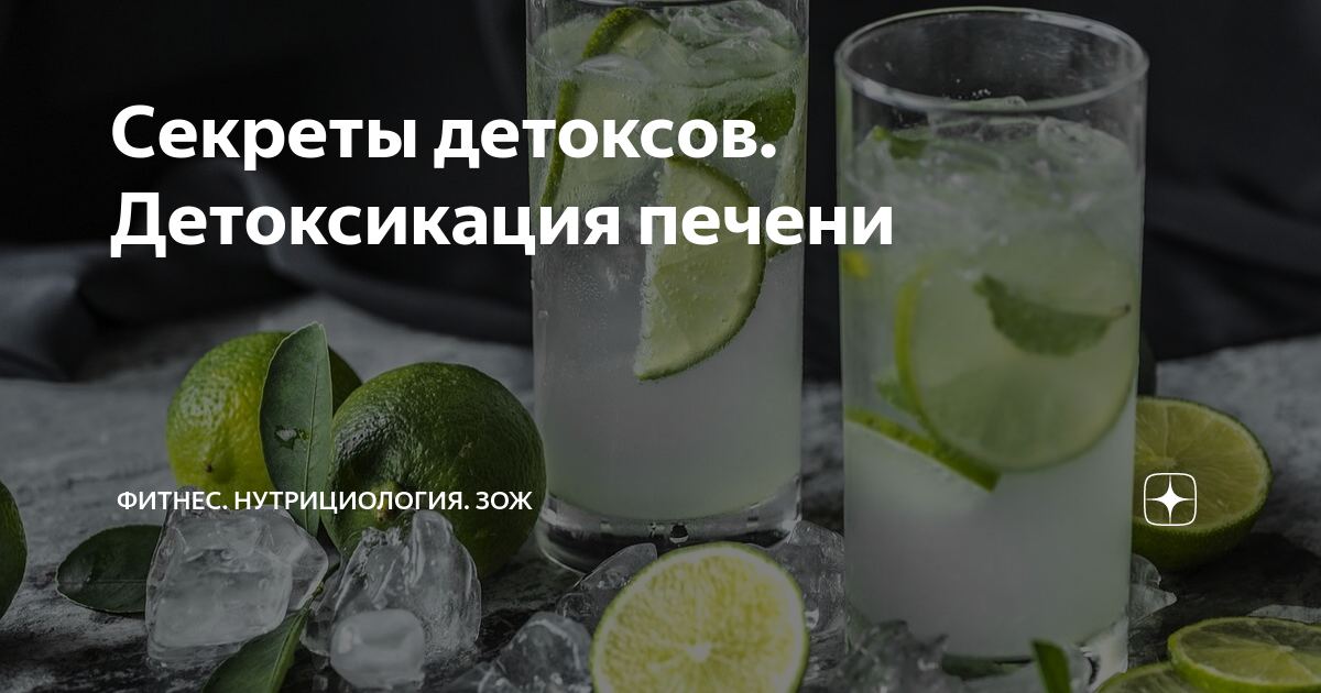 Секреты детоксов. Детоксикация печени | DAOS_FITNESS. ЗОЖ по науке | Дзен