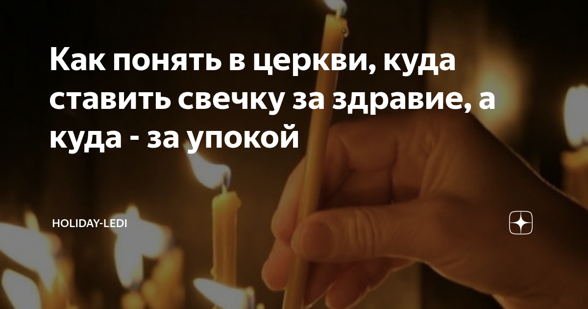 как ставить свечку за здравие в церкви