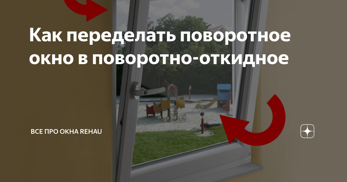 Как переделать поворотное окно в поворотно-откидное | Все про окна | Дзен