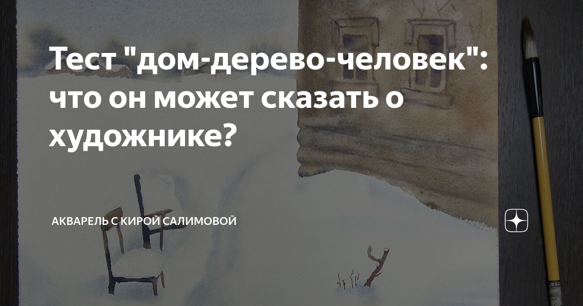 Домашние тесты. Тест дом дерево человек. Психологический тест рисунок дома дерева и человека. Анализ теста дерево дом человек. Тест человек на дереве.