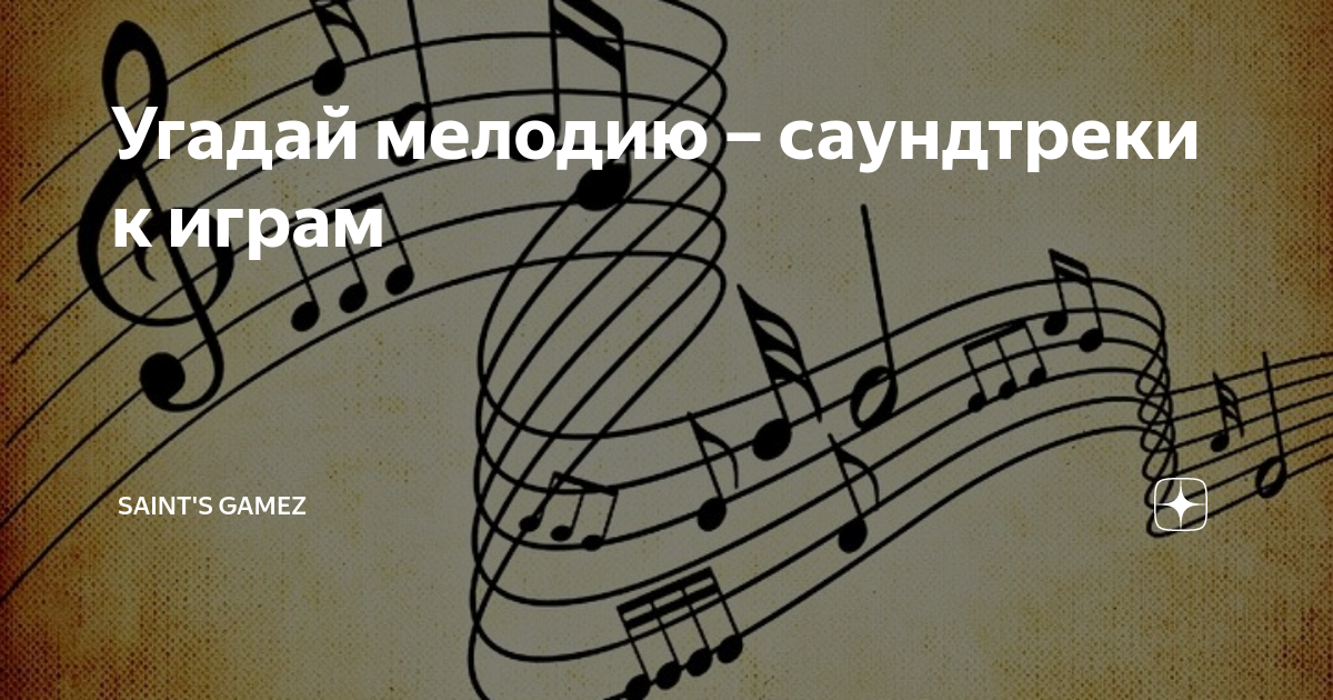 Мелодия 5 лет. Угадай мелодию 5 класс презентация с музыкой и ответами.