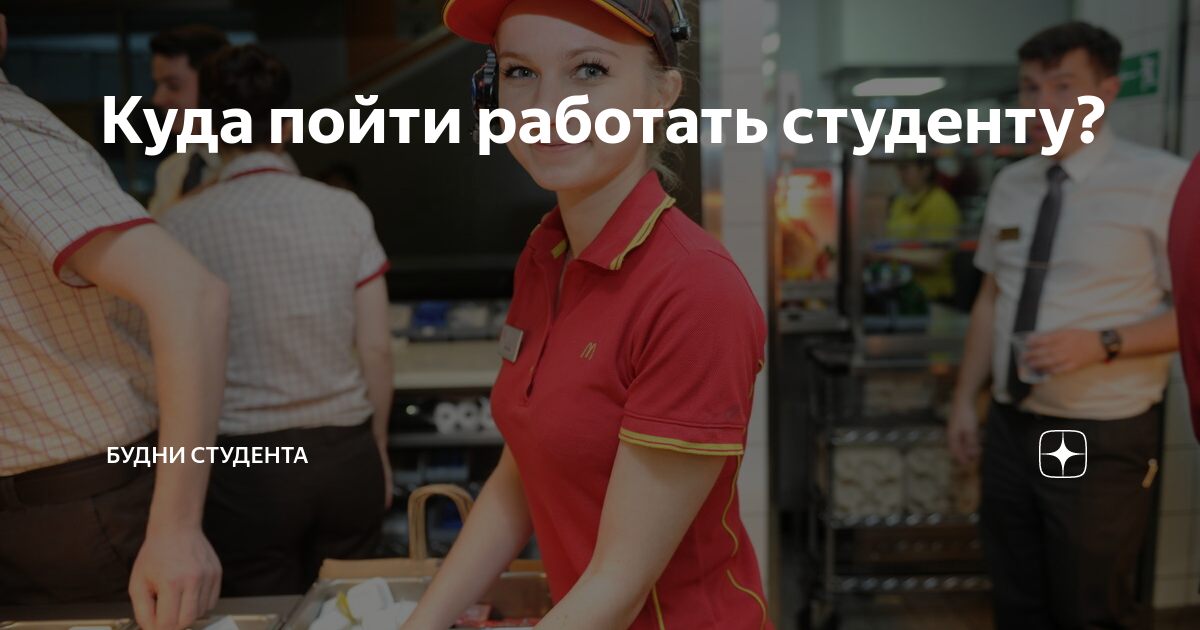 Пойти работать без