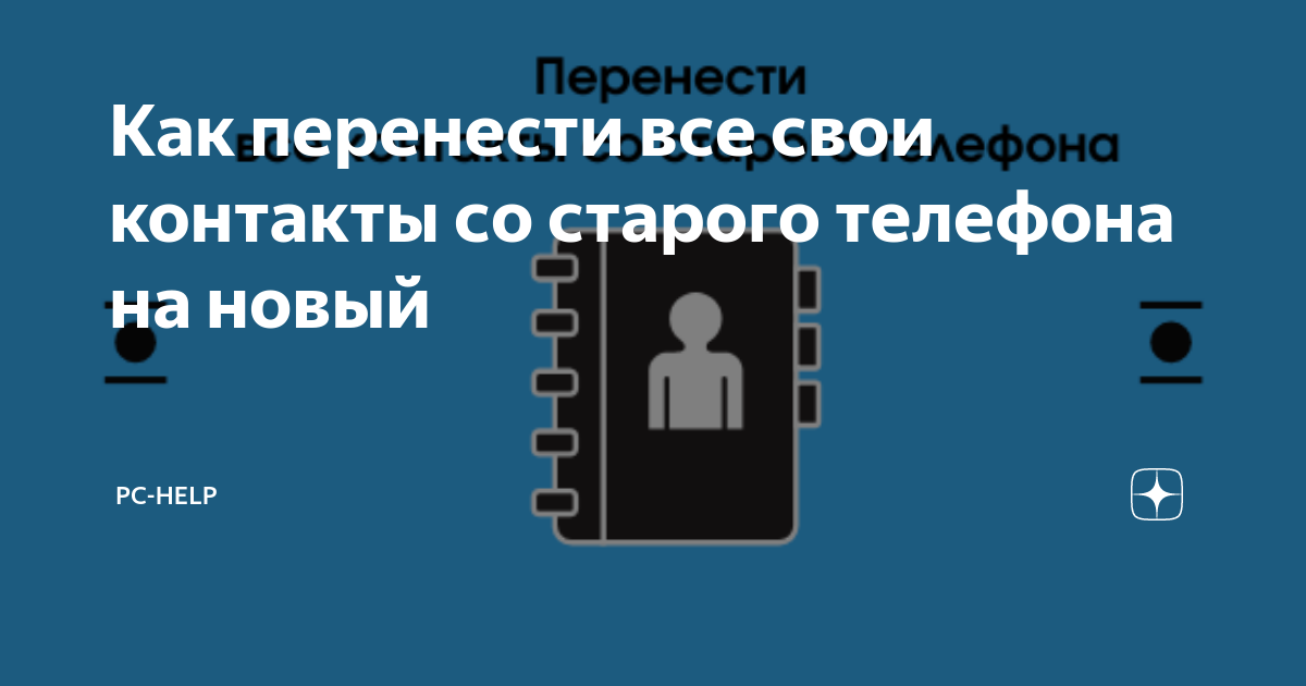 как перенести контакты со старого телефона на новый самсунг