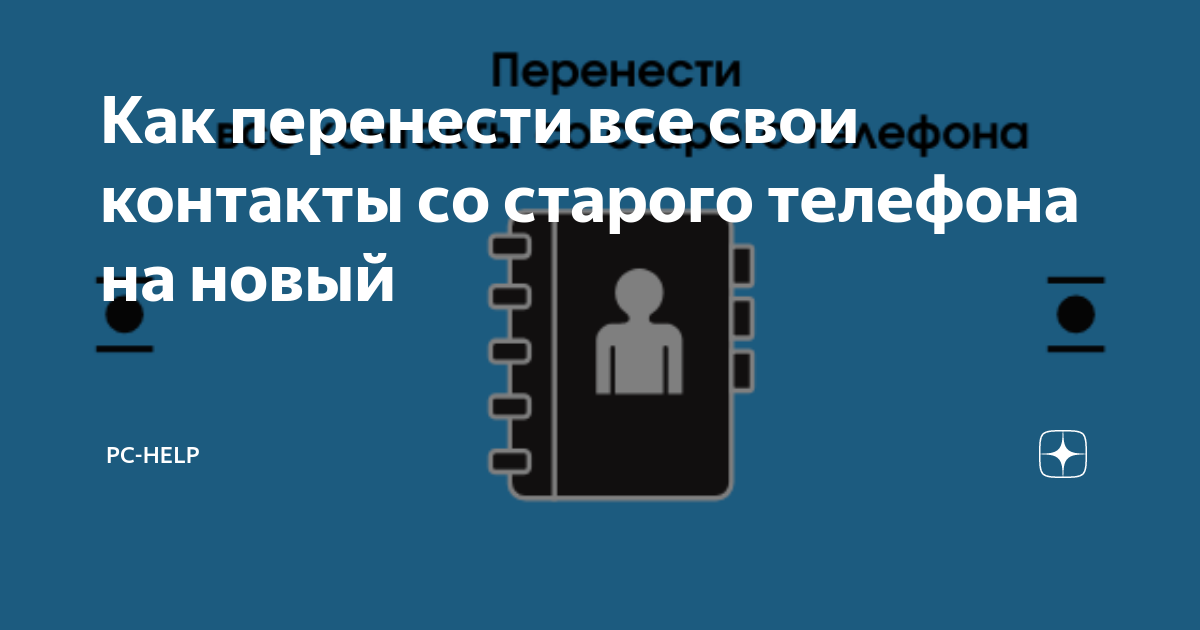 как быстро перенести контакты со старого телефона на новый