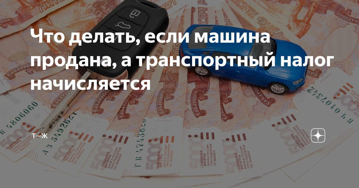 Приходят налоги на проданную машину. Машина продана пришел транспортный налог. Транспортный налог карикатура. Сколько лет должно быть машине чтобы не платить транспортный налог. Машина продана пришел транспортный налог.