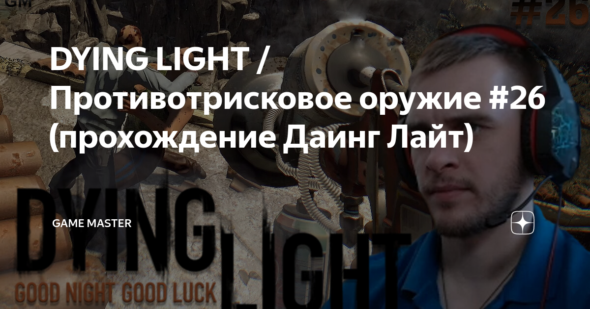 DYING LIGHT / Противотрисковое оружие #26 (прохождение Даинг Лайт ...