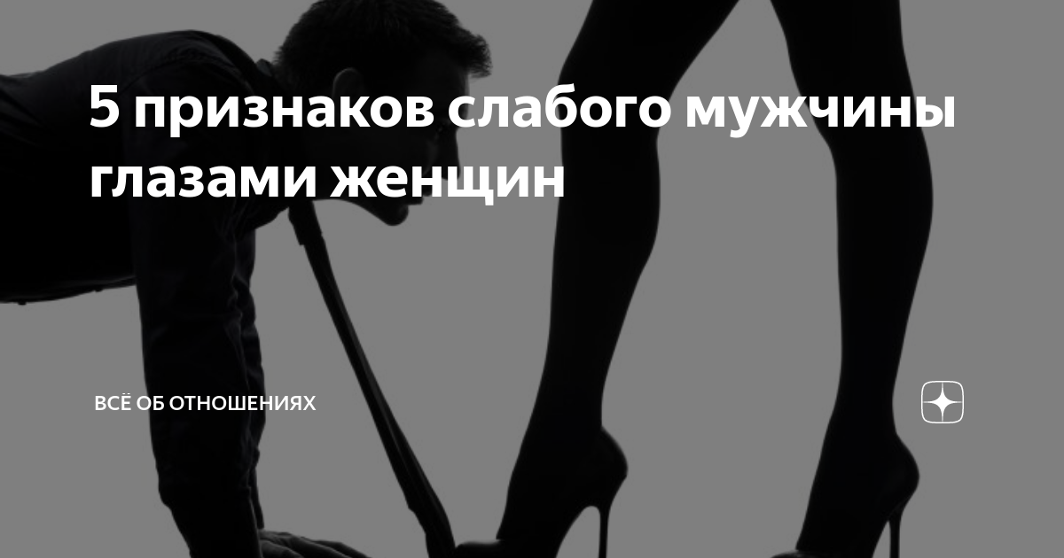 Парень раб рассказ. Подкаблучник. Парни на каблуках. Мужчина под каблуком. Каблук мужик.