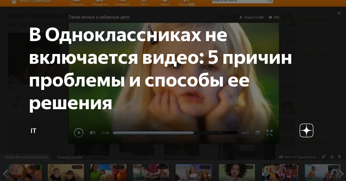 Почему не воспроизводится видео в Одноклассниках