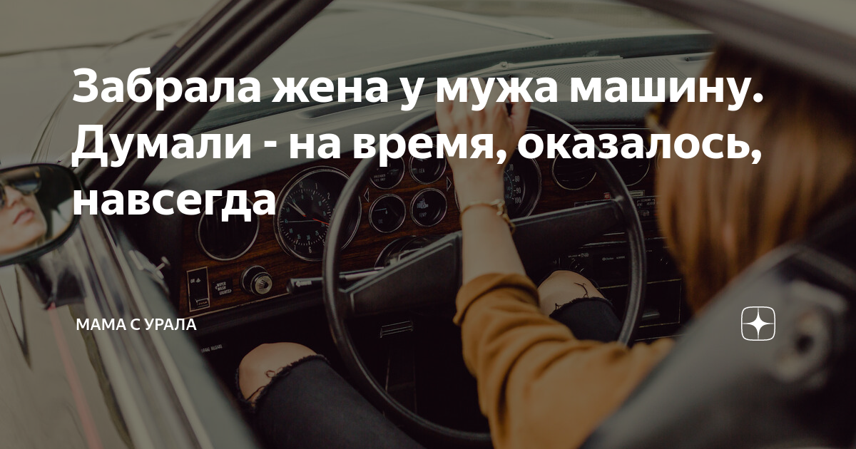 Жена продает мужу машину. Жена продает мужу машину. Продал жену. Купил жене машину. Жена продает мужу машину.