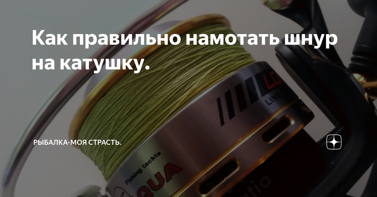 Как правильно намотать шнур на катушку. | Рыбалка-моя страсть. | Дзен