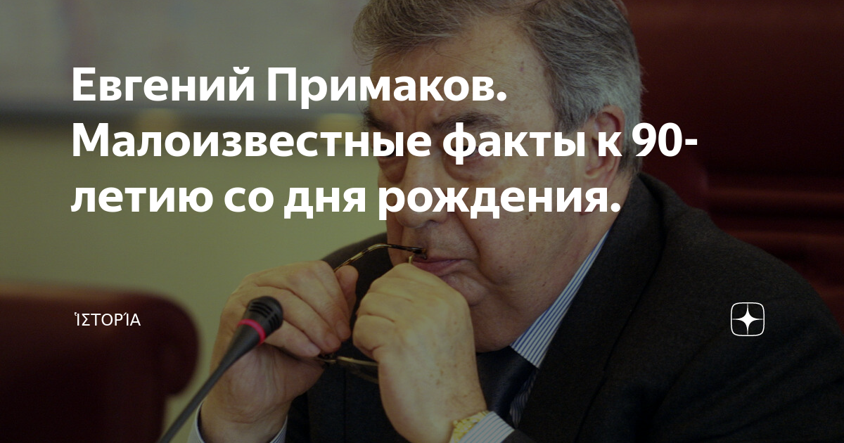 Евгений Примаков. Малоизвестные факты к 90-летию со дня рождения ...