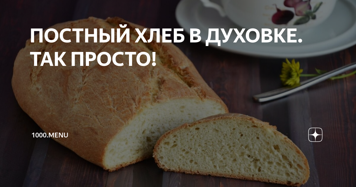Хлеб постный в духовке в домашних условиях
