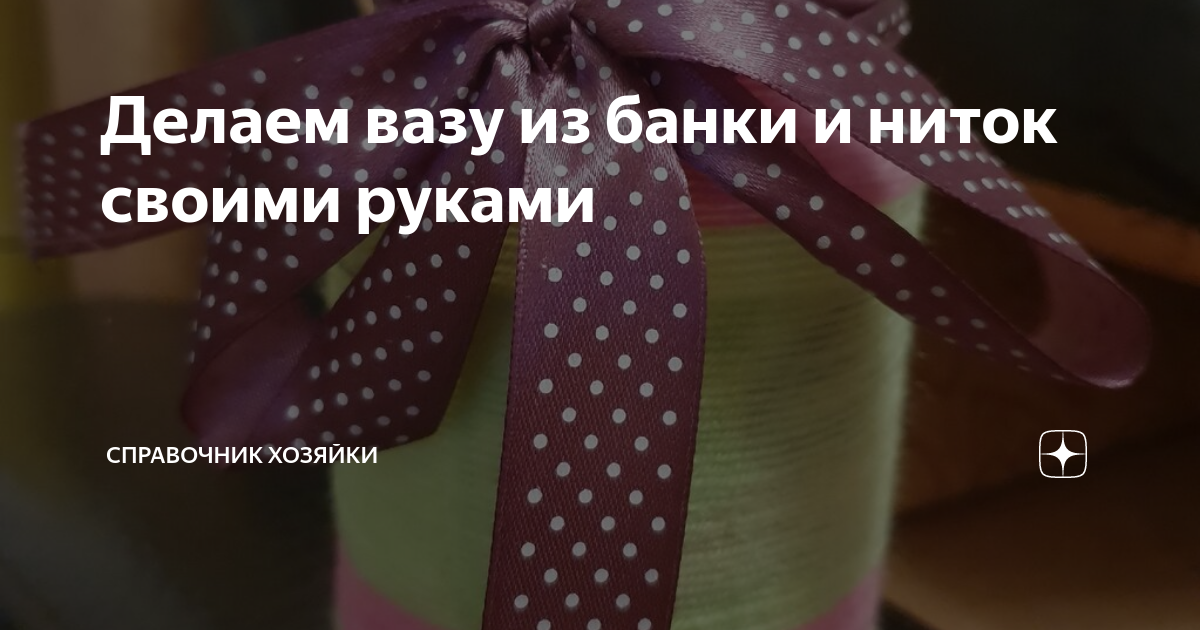 Ваза своими руками ✿ Как сделать красивую вазу из бутылки, банки