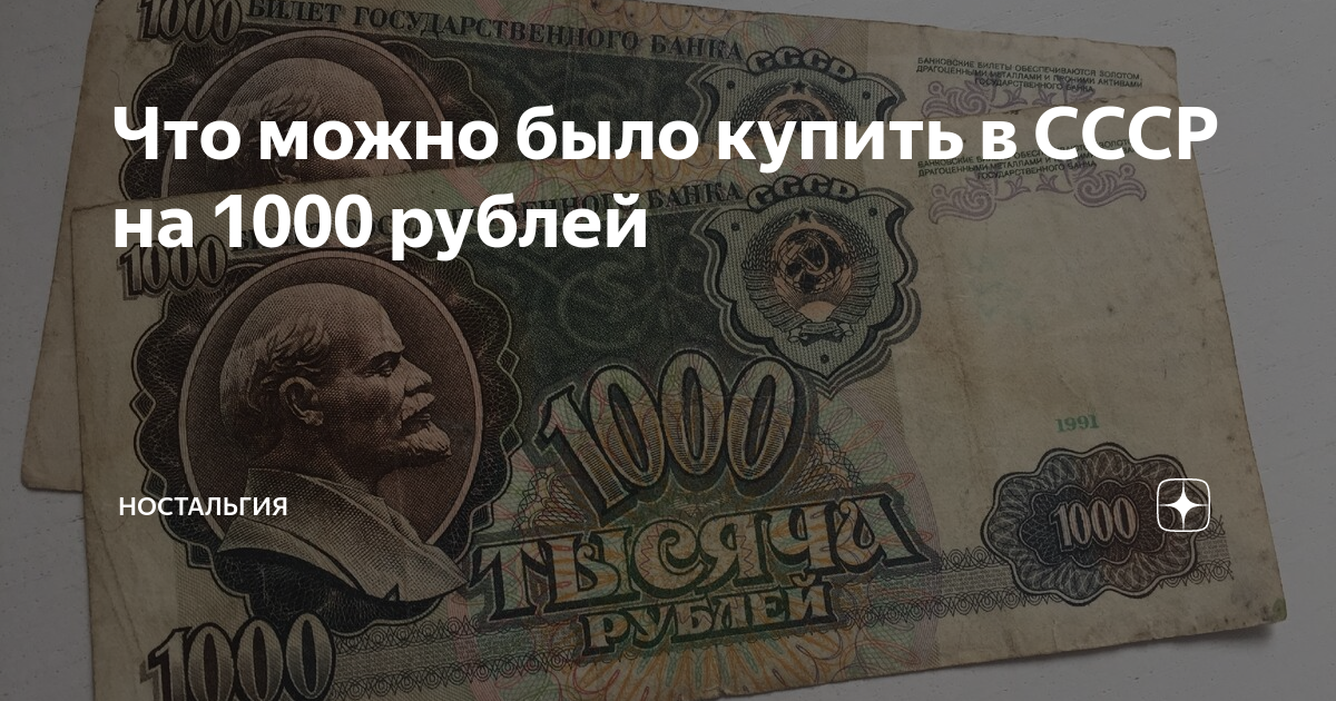 Что можно было купить в СССР на 1000 рублей | Ностальгия | Дзен