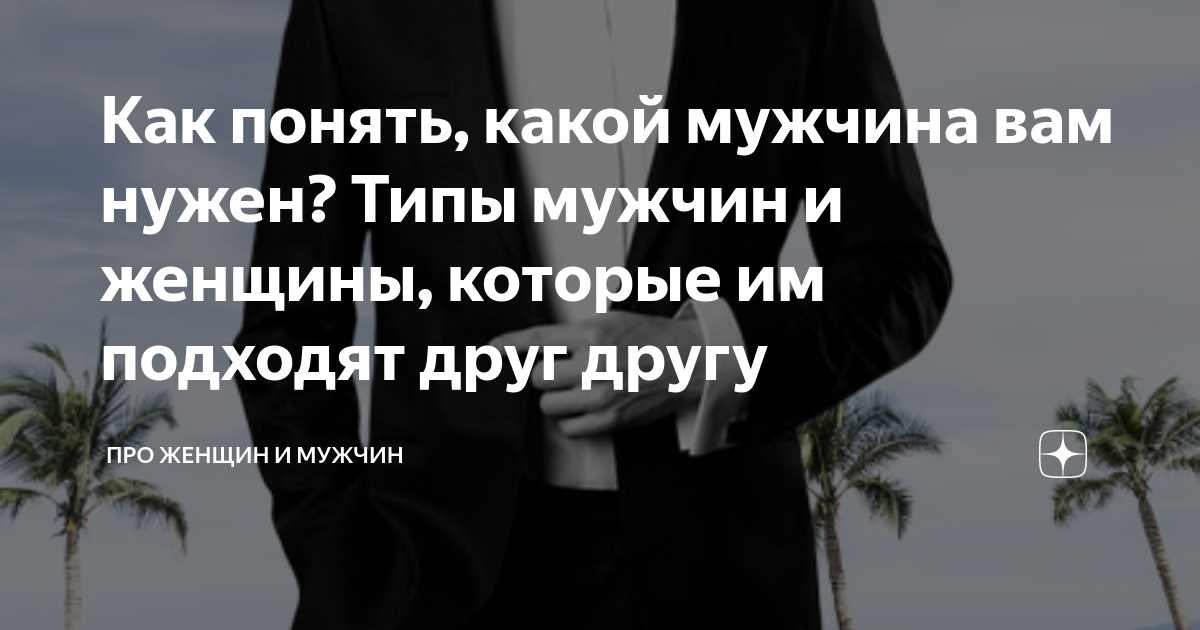 Как понять, какой мужчина вам нужен? Типы мужчин и женщины, которые им