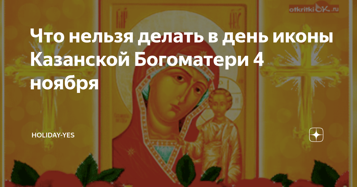 19 декабря праздник что нельзя делать. Что нельзя делать в день Казанской иконы. Что нельзя на Казанскую делать. Что нельзя делать 4 ноября. 4 Ноября праздник что нельзя делать
