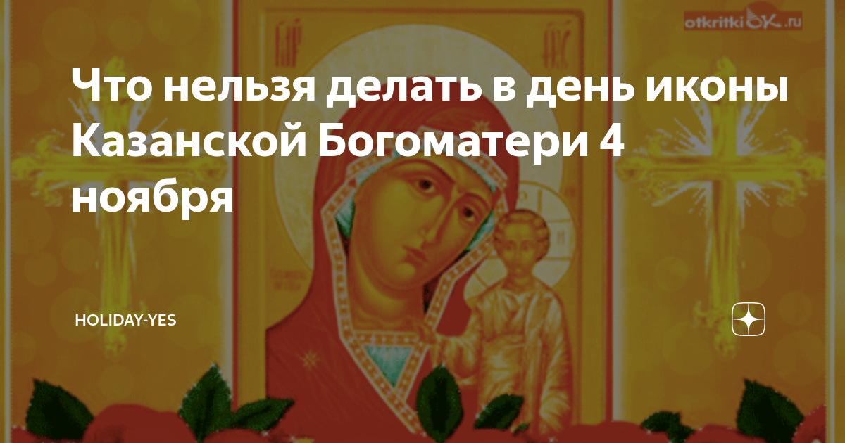 6 ноября что нельзя. Что нельзя делать в день Казанской иконы. Что нельзя на Казанскую делать. Что нельзя делать 4 ноября. 4 Ноября праздник что нельзя делать.