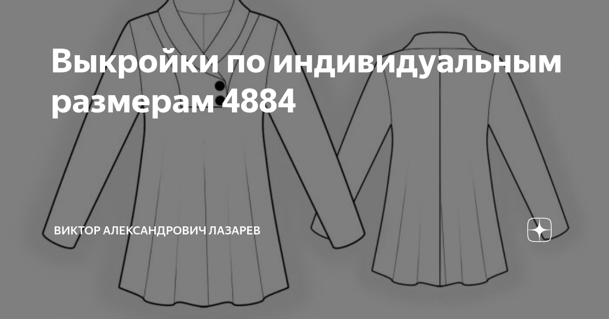 Выкройка должна быть индивидуальной. Выкройки по индивидуальным размерам 2480 Ви