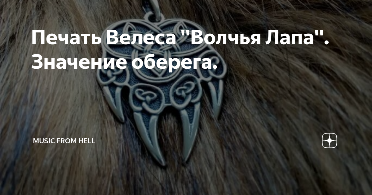Славянский оберег волчья лапа. Амулет велеса волчья лапа. Волчья лапа значение. Волчья лапа велеса тату. Волчья лапа значение.