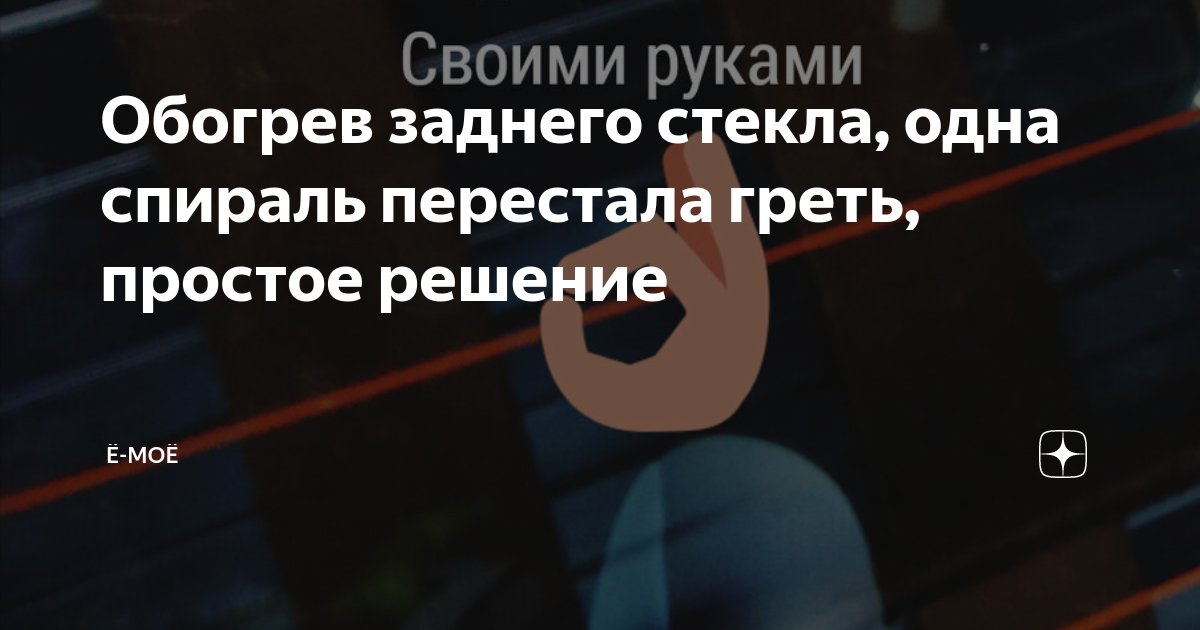 Обогрев заднего стекла, одна спираль перестала греть, простое решение