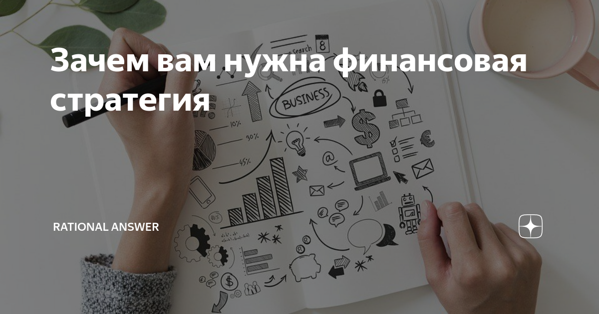 Зачем вам нужна финансовая стратегия | RationalAnswer | Павел ...