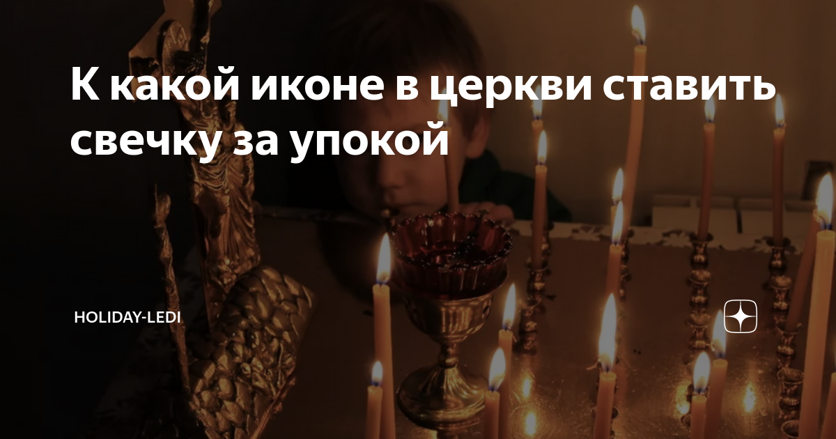 Свечи в храме за упокой. Где в храме ставят свечи за упокой. Икона в храме за упокой. За упокой ставится свеча.