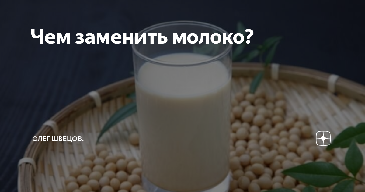 Можно ли заменить молоко