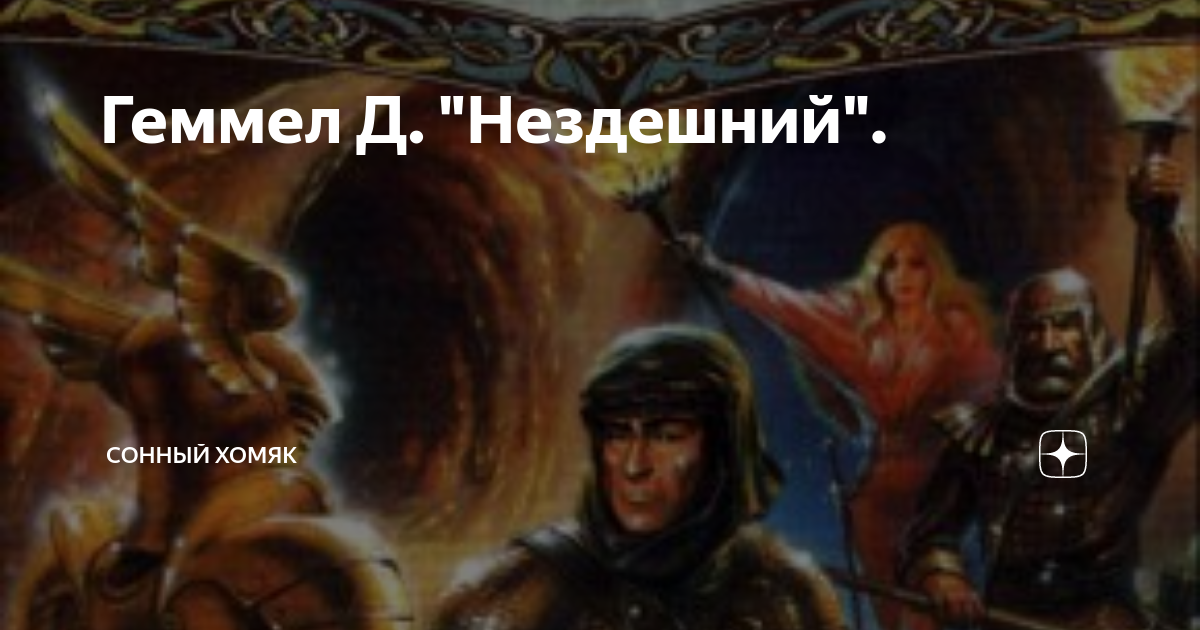 Нездешний как пишется. Нездешний книга. Нездешний друг. Нездешний или. Нездешний друг.