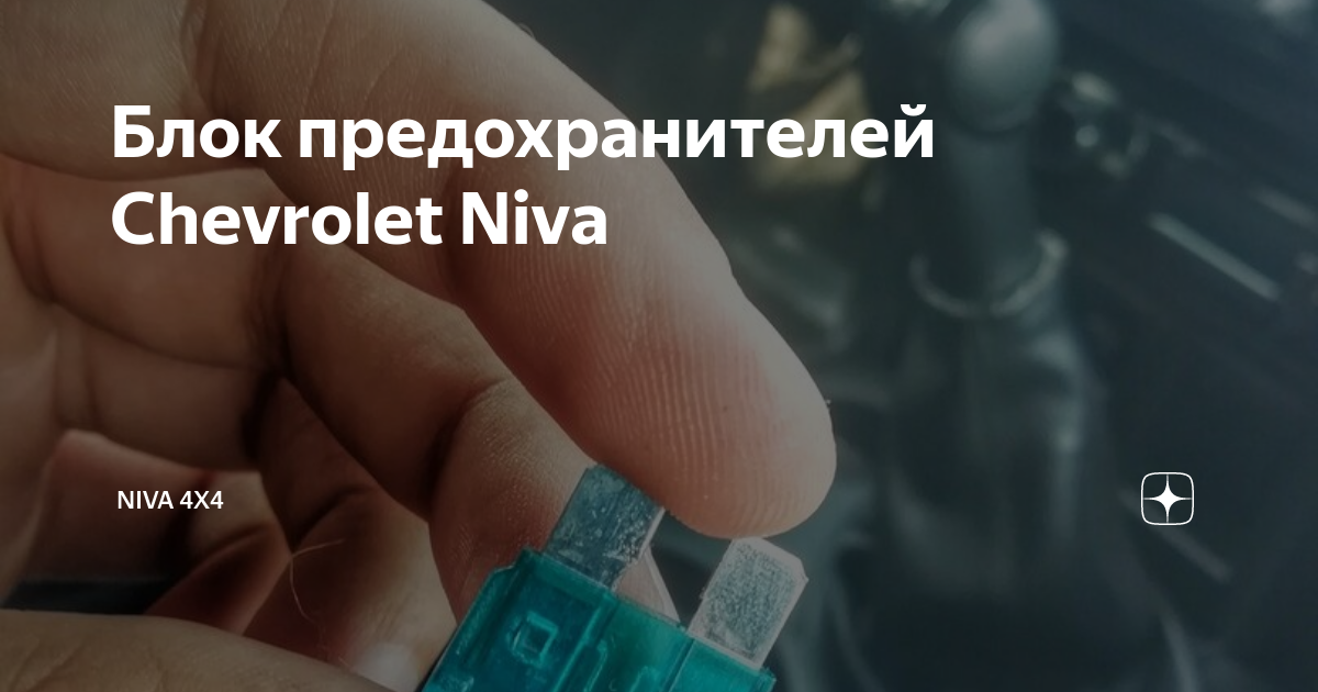 Блок предохранителей Chevrolet Niva | Niva 4x4 | Дзен