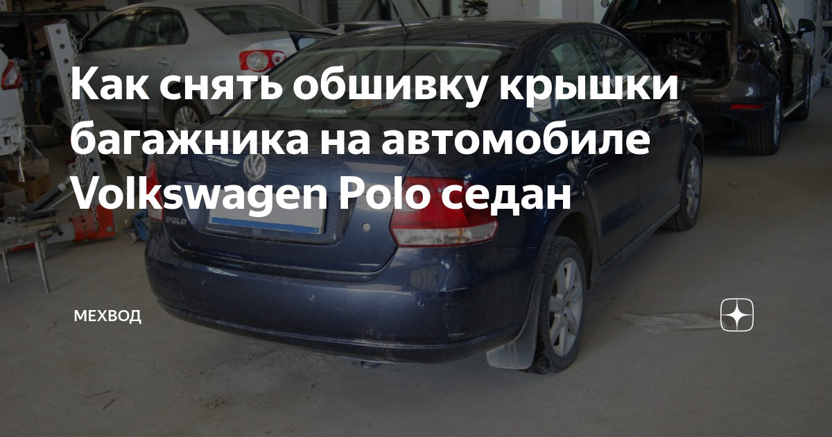 Как я разобрал заднюю дверь на Volkswagen Polo седан