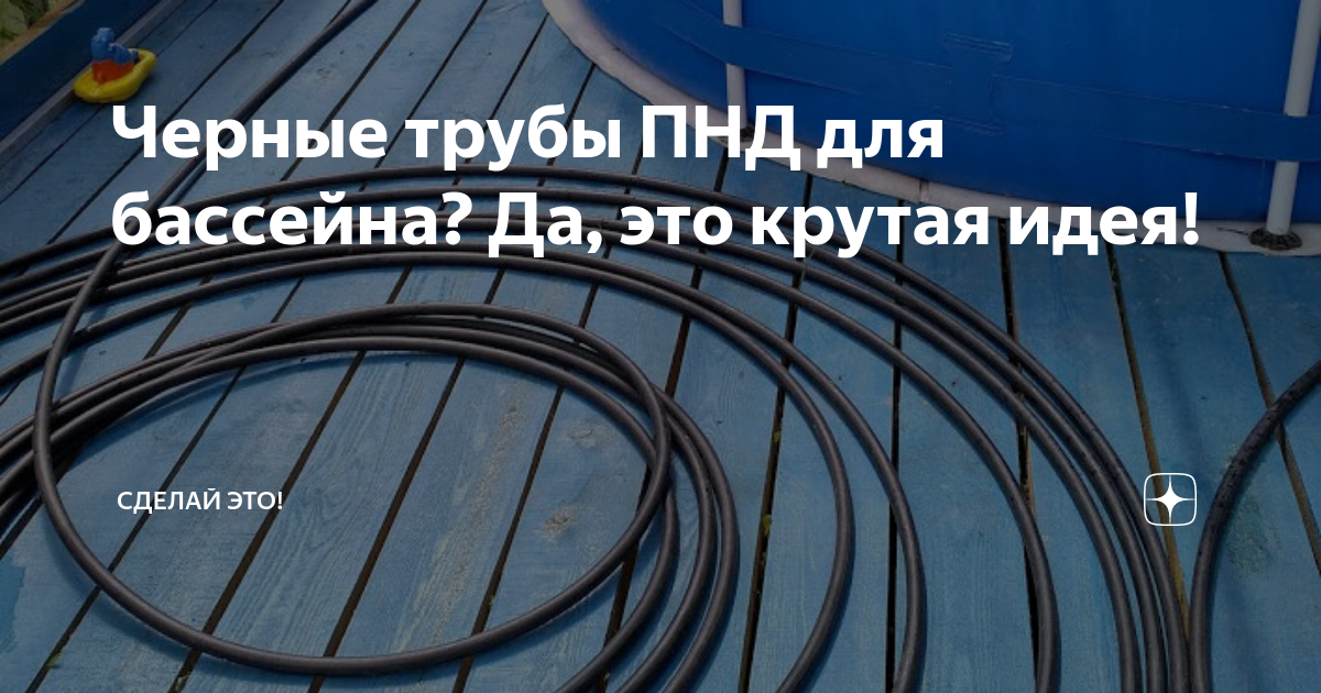 Черные трубы ПНД для бассейна? Да, это крутая идея! | Дачкин | Яндекс Дзен