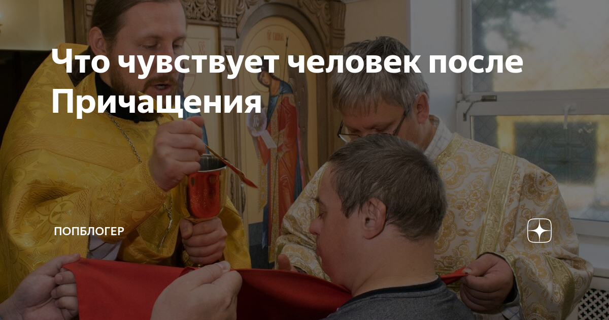 Молитва после причастия. Священник причащает на дому. Почему после причастие плохо. Причастия. Говеть фото.