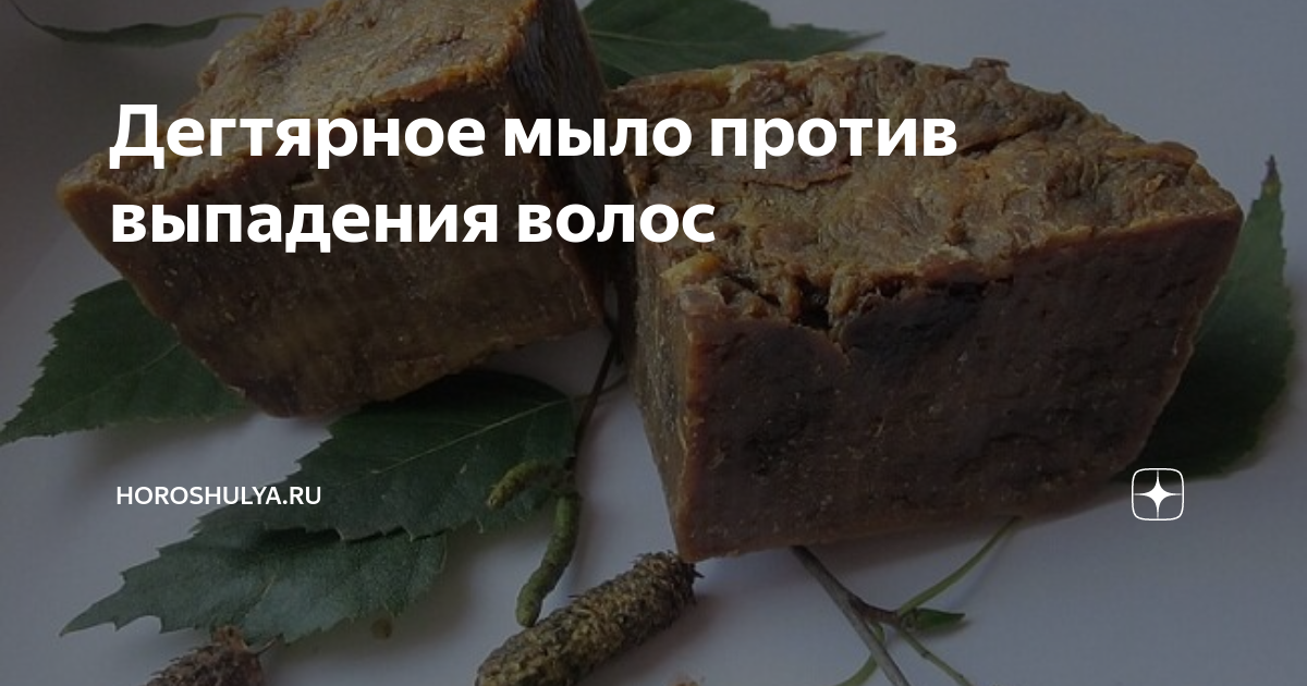 Дегтярное мыло против выпадения волос | horoshulya.ru | Дзен