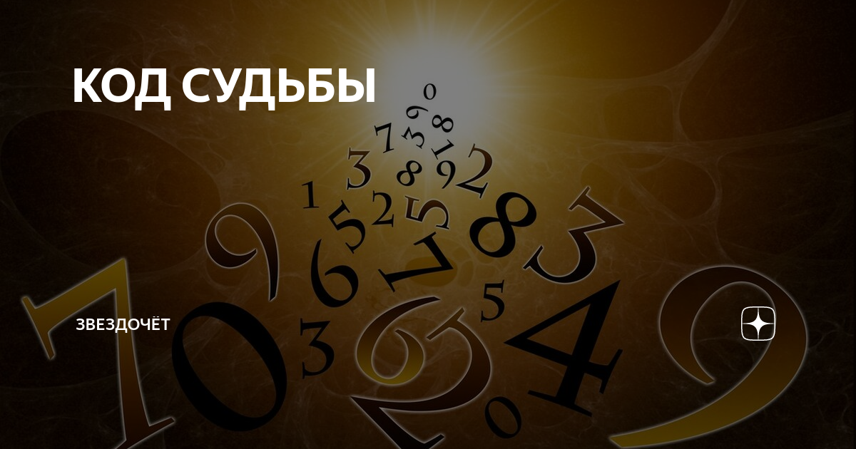 Код судьбы. Нумерологические коды судьбы. Магический код судьбы. Код судьбы 1.