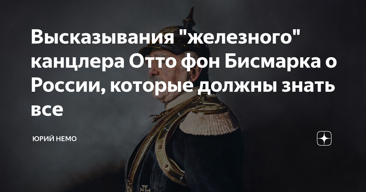 Отто фон бисмарк цитаты о украине и россии