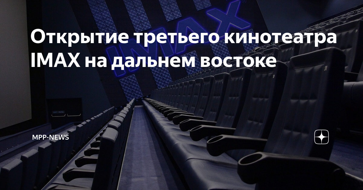 Кинотеатр аймакс Хабаровск. Синема 9 Хабаровск кинотеатр аймакс. Хабаровск кинотеатр аймакс 9 залы. Зал аймакс Хабаровск.