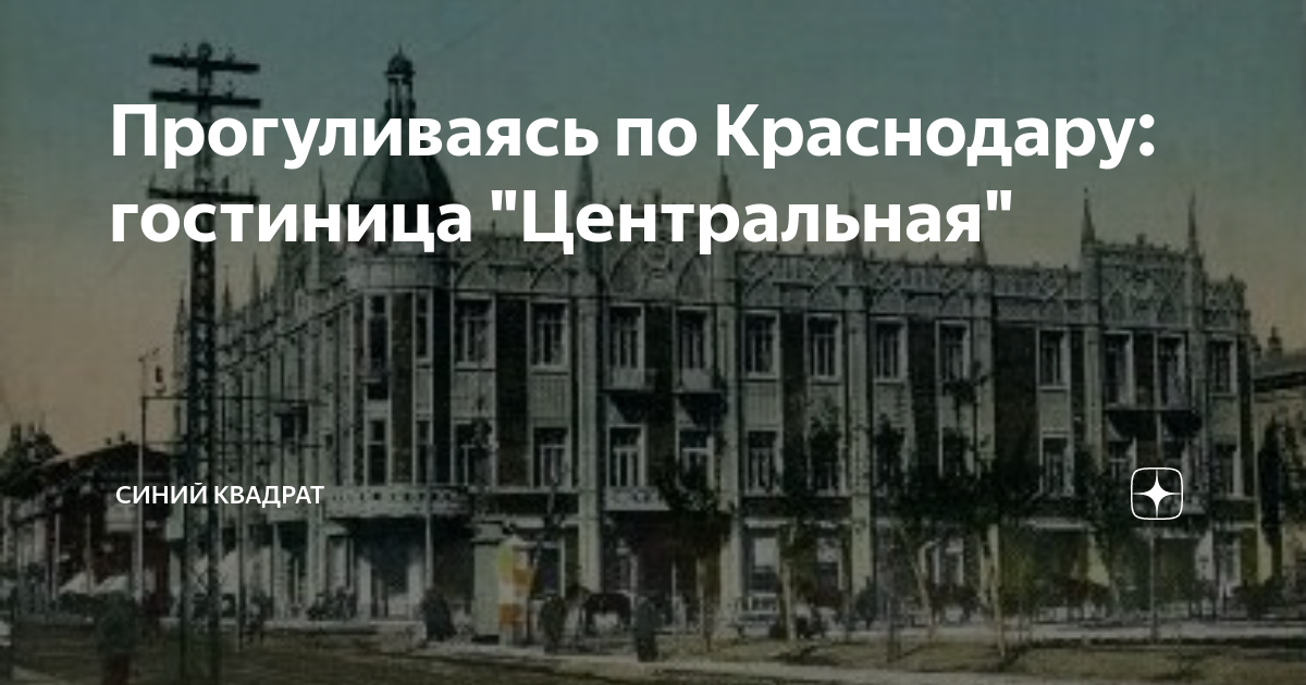 Гостиница центральная краснодар старые