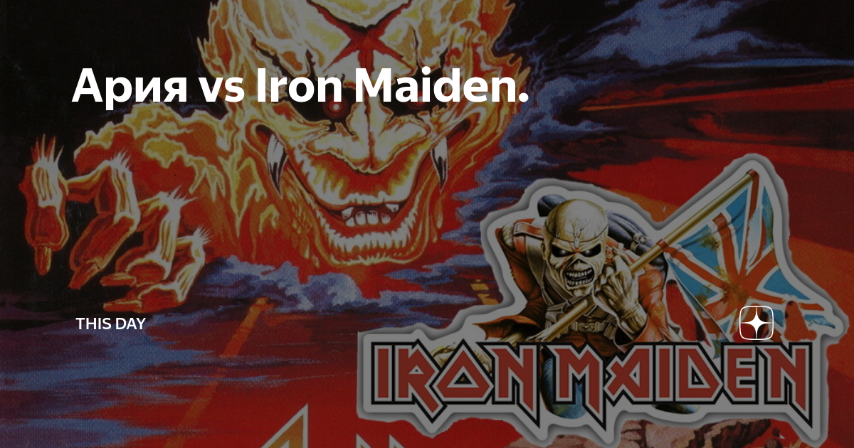 Ария плагиат. Ария vs Iron Maiden. Обложка и Ария и Айрон мейден. Ария Айрон мейден плагиат. Ария плагиат Iron Maiden.