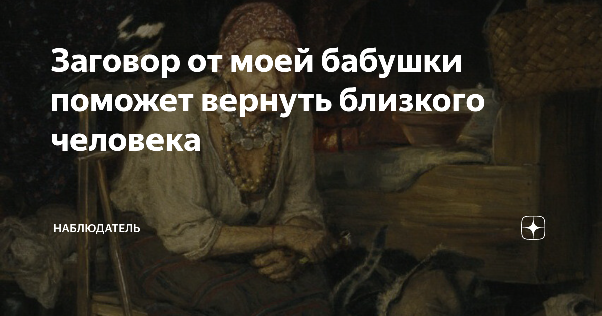 Старинные шепотки. Старинные заговоры бабушек. Старинные заговоры бабушек на деньги. Старинные заговоры бабушек от разных болезней. Старинные заговоры наших бабушек.