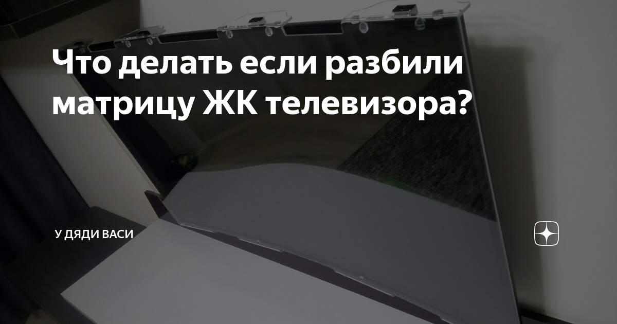 Что делать если разбили матрицу ЖК телевизора? | У дяди Васи | Дзен