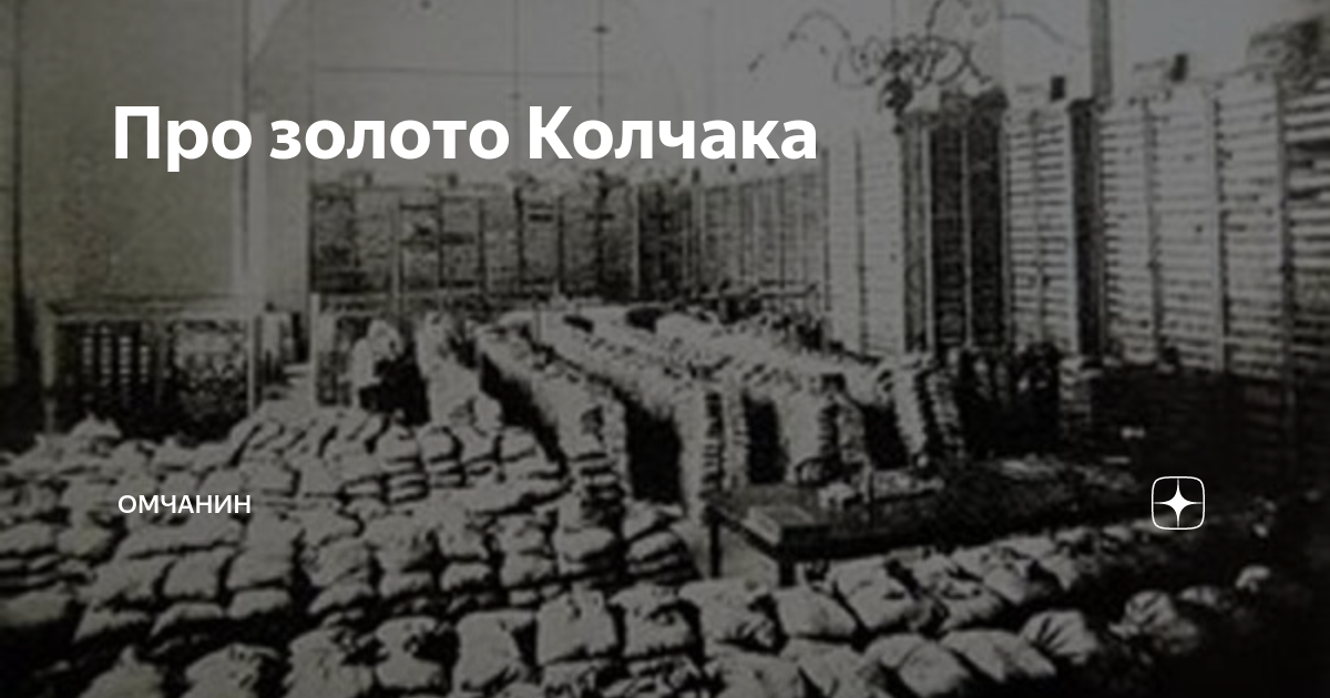 Золото колчака версии. Золото Колчака. Золото Колчака Иртыш. Золото Колчака в Новосибирске. Вагон золота Колчака.