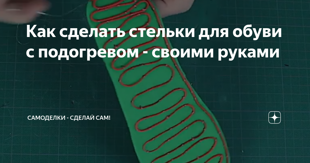 Стельки с подогревом от USB своими руками