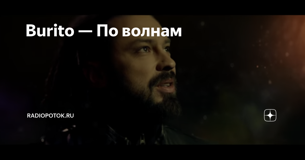 бурито невидимый свет