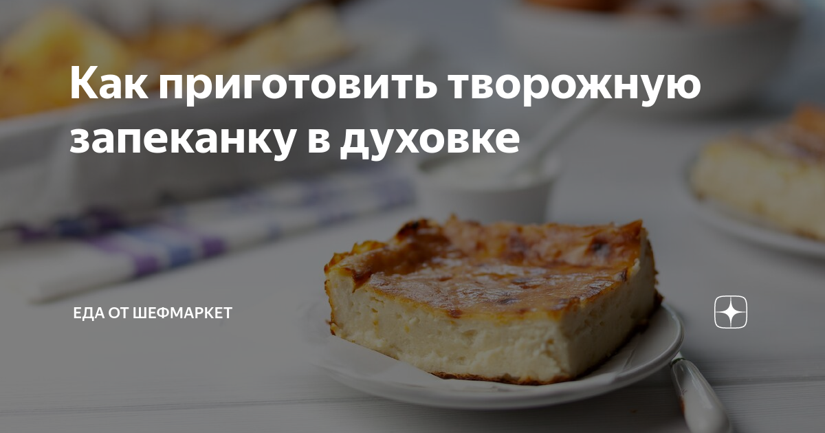 Запеканка творожная из азбуки вкуса рецепт