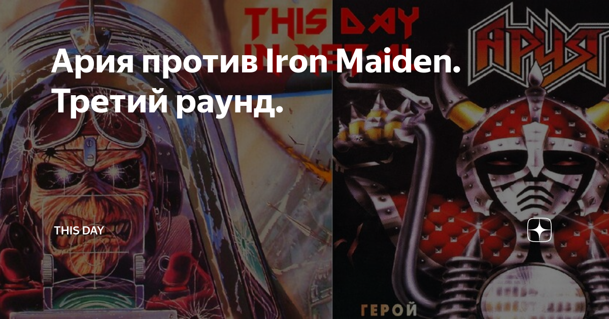 Ария против. Ария vs Iron Maiden. Ария Айрон мейден плагиат. Ария плагиат Iron Maiden. Обложка и Ария и Айрон мейден.