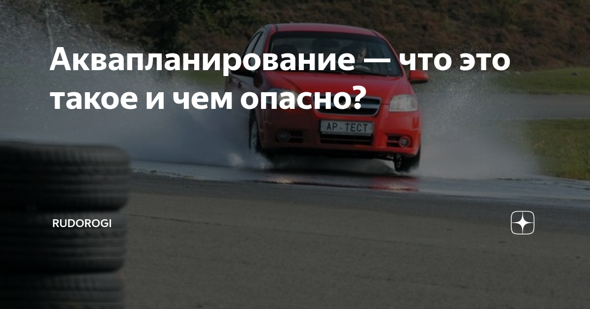 Аквапланирование — что это такое и чем опасно? | RuDorogi | Дзен